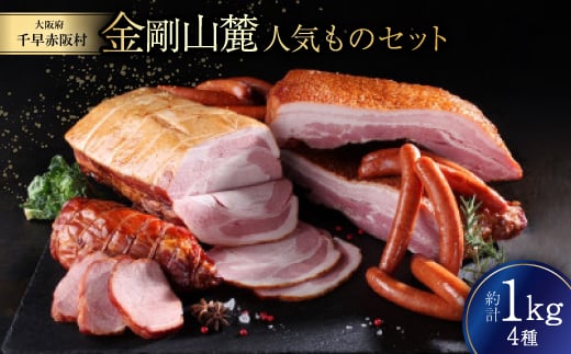 金剛山麓人気ものセット【1495889】