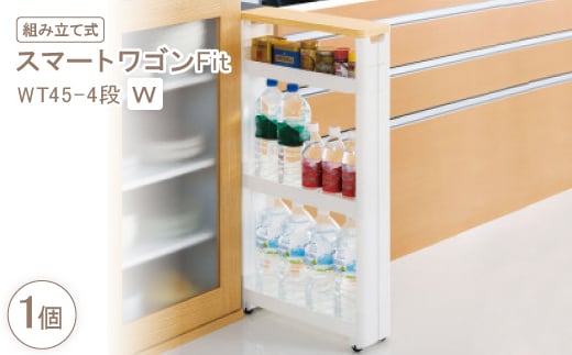 スマートワゴンFit WT45-4段 W(組み立て式)【1270294】