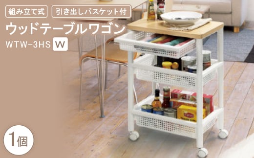 ウッドテーブルワゴンWTW-3HS 引き出しバスケット付 W(組み立て式)【1270307】