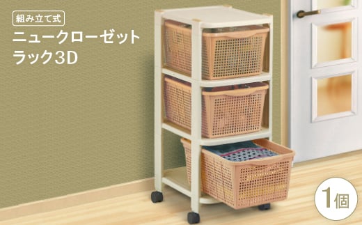 ニュークローゼットラック3D(組み立て式)【1270341】