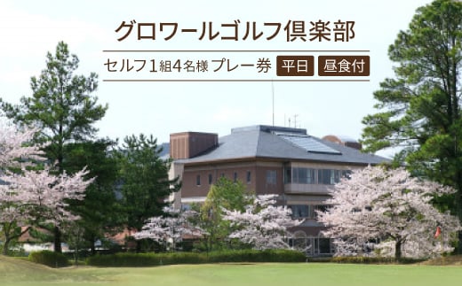 大阪府 グロワールゴルフクラブ<平日>セルフ1組4名様プレー券/昼食付【1282812】