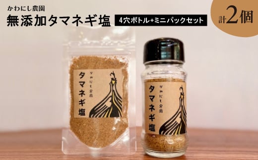 ＜かわにし農園＞無添加タマネギ塩[4穴ボトル+ミニパックセット]【1288969】