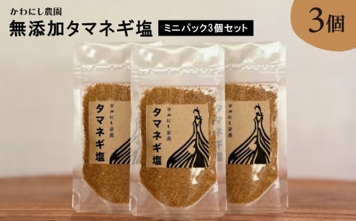 ＜かわにし農園＞無添加タマネギ塩 [ミニパック3個セット]【1288970】