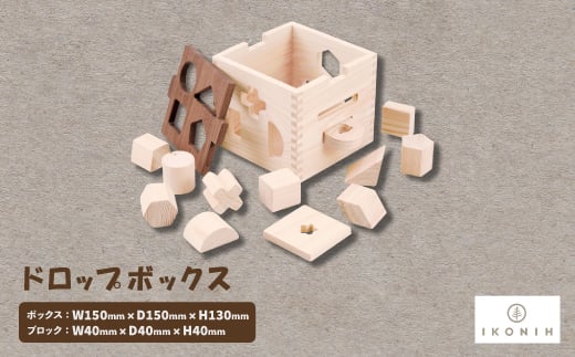 ひのきのおもちゃIKONIH(アイコニー)の知育玩具 ドロップボックス【1437397】