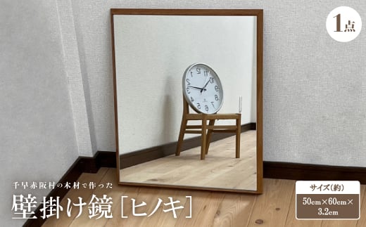 <ヒノキ>千早赤阪村の木材で作った壁掛け鏡 【1483725】