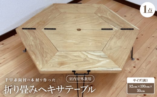 <杉>千早赤阪村の木材で作った 折り畳みヘキサテーブル 室内室外兼用【1483740】