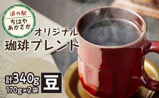 <豆170g×2>道の駅ちはやあかさかオリジナル珈琲ブレンド340g 詰め合わせセット 【1584326】