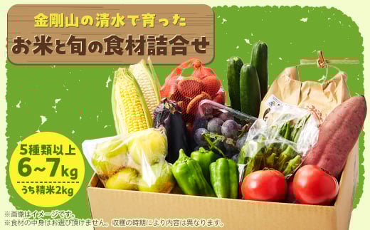 <5種以上6~7kg>金剛山の清水で育ったお米と旬食材セット詰合せ【1539844】