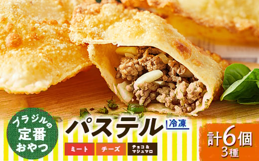 <冷凍>ブラジルの定番おやつ「パステル」お試し3種類6個入り(ミート/チーズ/チョコ&マシュマロ)【1444646】
