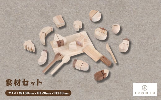 ひのきのおもちゃIKONIH(アイコニー)の知育玩具 食材セット【1446711】