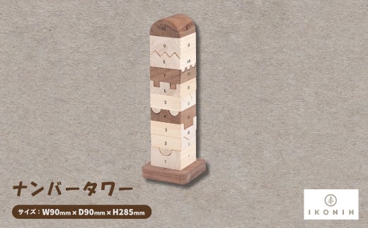 ひのきのおもちゃIKONIH(アイコニー)の知育玩具 ナンバータワー【1446714】