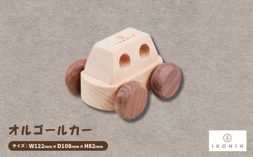 ひのきのおもちゃIKONIH(アイコニー)の知育玩具 オルゴールカー【1446722】