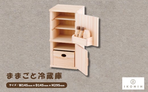 ひのきのおもちゃIKONIH(アイコニー)の知育玩具 ままごと冷蔵庫【1449666】