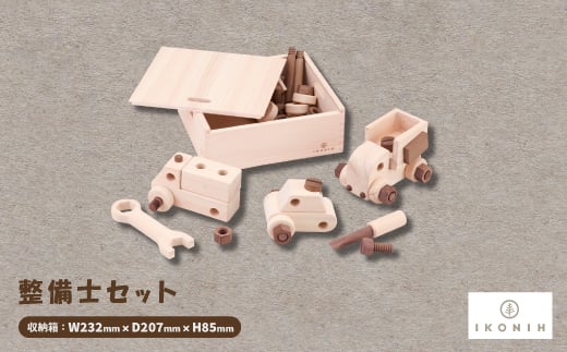 ひのきのおもちゃIKONIH(アイコニー)の知育玩具 整備士セット【1449679】