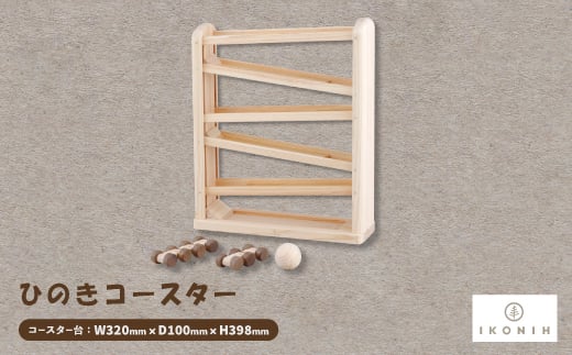 ひのきのおもちゃIKONIH(アイコニー)の知育玩具 ひのきコースター【1449682】
