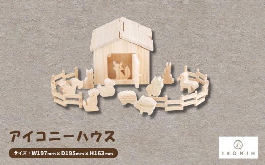 ひのきのおもちゃIKONIH(アイコニー)の知育玩具 アイコニーハウス【1450416】