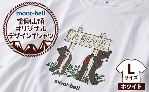 <白 L>大阪府千早赤阪村 金剛山頂 オリジナルデザインTシャツ モンベル (mont-bell)【1454431】