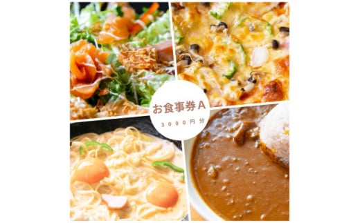 大阪府千早赤阪村 ウッディハート 食事券A(3000円分)【1489288】