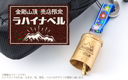 大阪府千早赤阪村 金剛山頂売店限定 ラハイナベル【1455580】