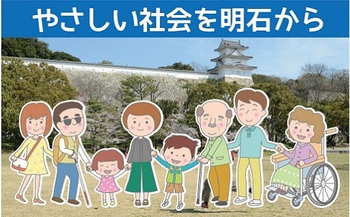 明石のやさしいまちづくりを応援