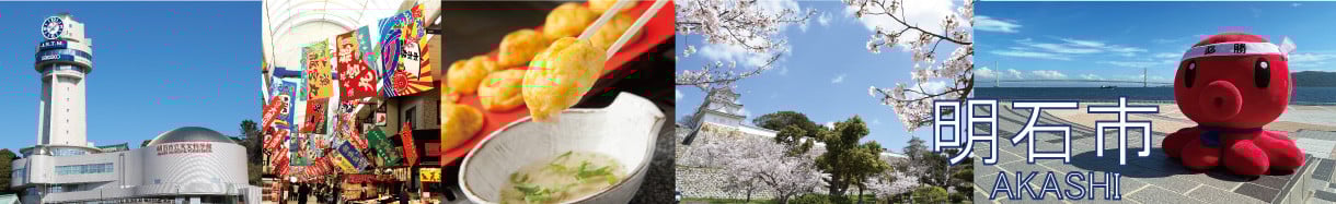 兵庫県明石市