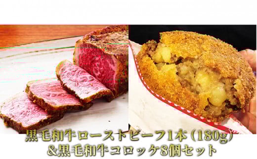 黒毛和牛ローストビーフ1本(180g)&黒毛和牛コロッケ8個セット