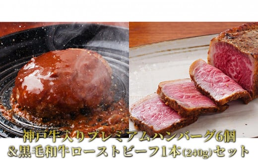 神戸牛入りプレミアムハンバｰグ6個&黒毛和牛ロｰストビｰフ1本(240g)セット