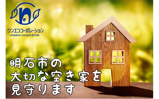 空き家管理 外回り年4回プラン