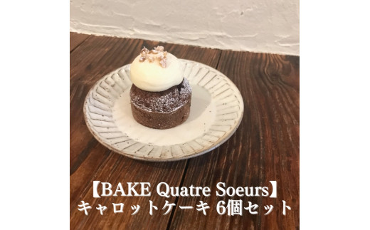【BAKE Quatre Soeurs】キャロットケーキ 6個セット[ スイーツ ケーキ ]