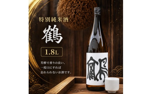 特別純米酒 鶴 1.8L 1本 お酒 日本酒