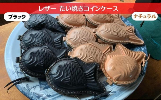 レザー たい焼き コインケース ブラック