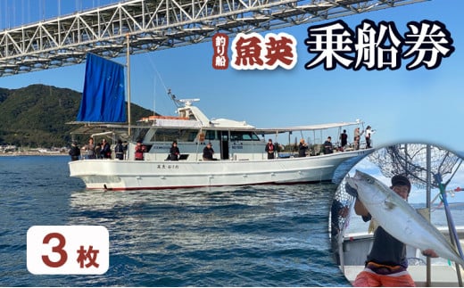 釣り船魚英 乗船券3枚