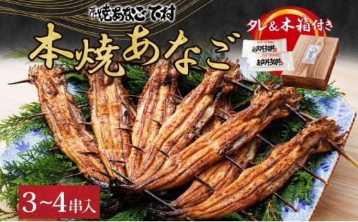 本焼あなご(ホXQOO)3~4串入り