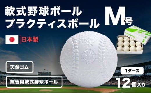 軟式野球ボール・M号プラクティスボール1ダース(12個)