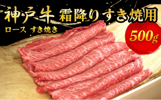 神戸牛霜降りすき焼用 500g お肉 牛肉 ロース すき焼き