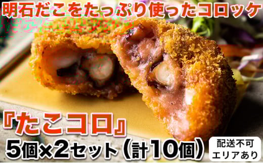 明石だこをたっぷり使ったコロッケ『たこコロ』5個×2セット(計10個)[ 明石だこ 明石ダコ たこ タコ コロッケ ]
