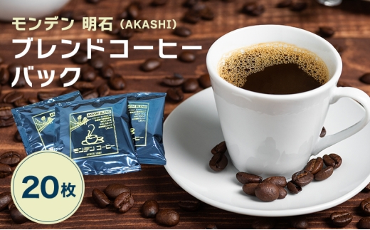 モンデン 明石（AKASHI）ブレンドコーヒーバック 20枚 飲料 珈琲 ドリップコーヒー