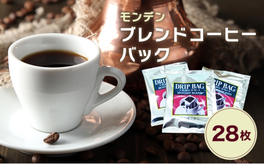 モンデンブレンドコーヒーバック 28枚 飲料 珈琲 ドリップコーヒー