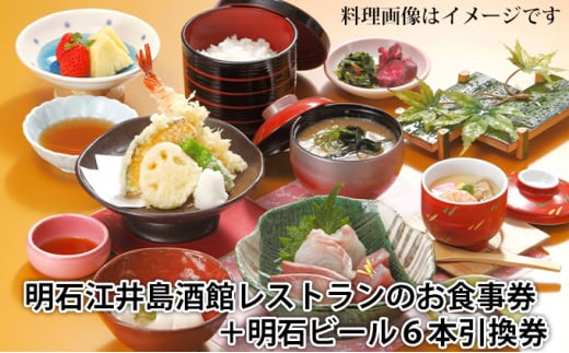明石江井島酒館レストランのお食事券と明石ビールおまかせ6本入り引換券とのセット