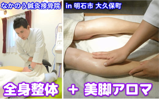 『全身整体』と『美脚アロマ』