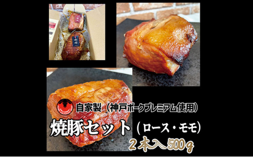 神戸ポークプレミアム自家製焼豚ロース・モモセット（計500g） お肉 肉の加工品