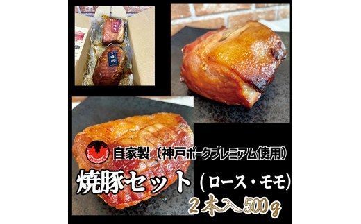 神戸ポークプレミアム自家製焼豚ロース・モモセット（計500g） お肉 肉の加工品
