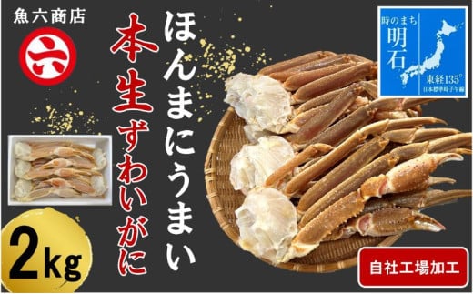 ほんまにうまい ずわいがに 2kg