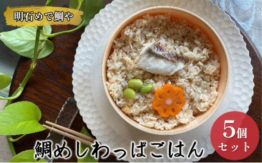 明石めで鯛や鯛めしわっぱごはん5ケセット(冷凍便)温めるだけ