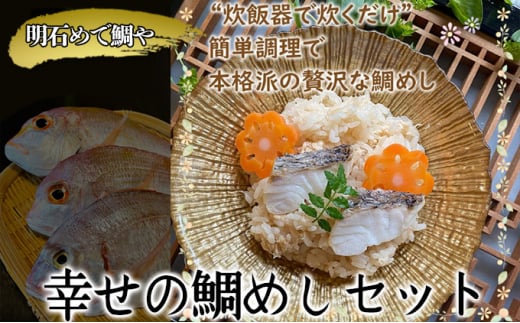 明石めで鯛や 幸せの鯛めしセット(冷凍便)