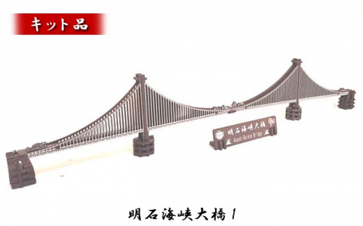 明石海峡大橋1[キット品]