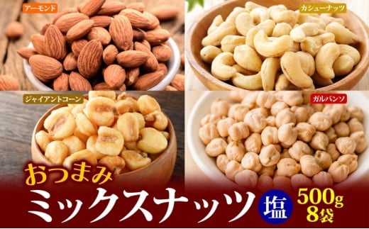 ミックスナッツ(塩味) 500g×8袋