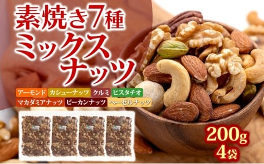 素焼き7種の ミックスナッツ 200g×4袋 おつまみ アーモンド カシューナッツ くるみ ピスタチオ 小分け 加工食品 小腹 ロースト マカダミアナッツ ヘーゼルナッツ ピーカンナッツ