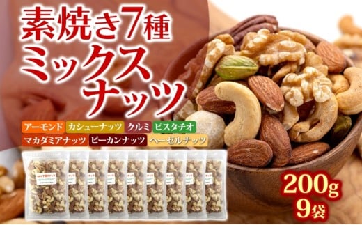 ミックスナッツ 素焼き 7種 200g×9袋 無塩 ミックス素焼きナッツ ナッツ ナッツミックス ナッツ類 無添加 小分け おつまみ つまみ アーモンド カシューナッツ くるみ マカダミアナッツ ピスタチオ ヘーゼルナッツ ピーカンナッツ おやつ 朝食 兵庫