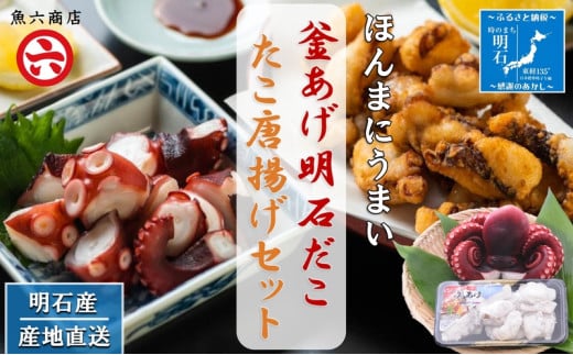 【明石産】ほんまにうまい!釜あげ明石だこ・たこ唐揚げセット〈本場の味〉